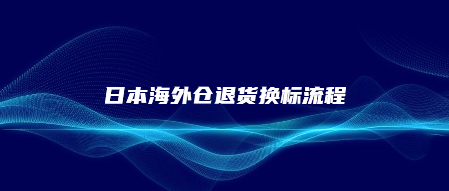 日本海外倉退貨換標流程