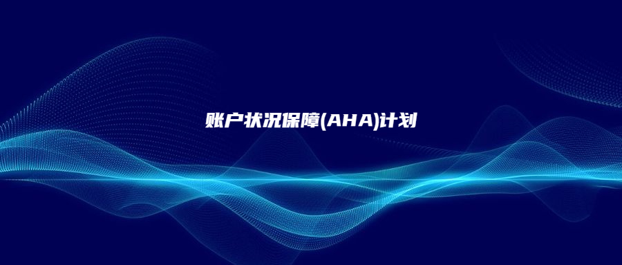 賬戶狀況保障(AHA)計(jì)劃