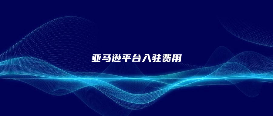 亞馬遜平臺入駐費用