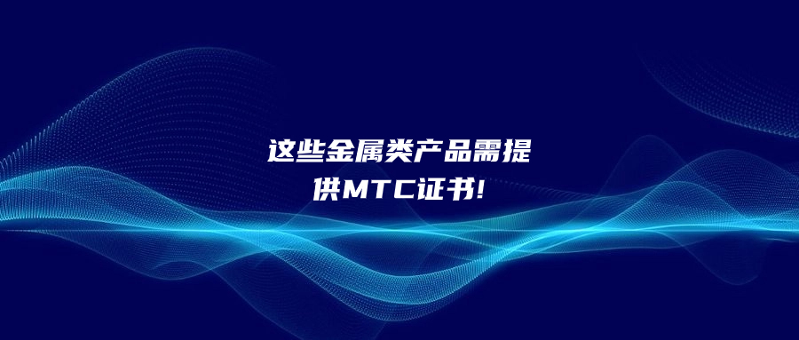 這些金屬類產品需提供MTC證書!