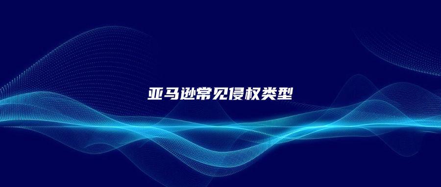 亞馬遜幾種常見侵權(quán)類型