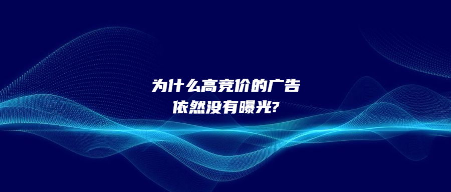 為什么高競(jìng)價(jià)的廣告依然沒(méi)有曝光?