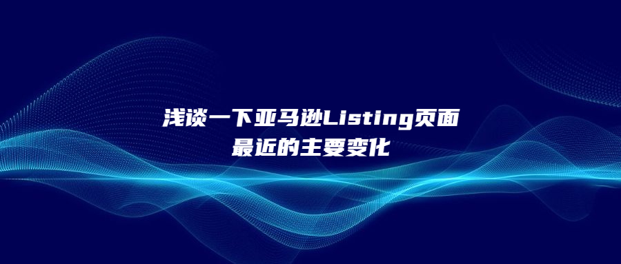 淺談一下亞馬遜Listing頁(yè)面最近的主要變化