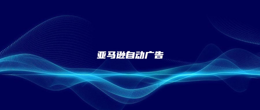 亞馬遜自動(dòng)廣告中點(diǎn)擊轉(zhuǎn)化好的詞，為什么手動(dòng)就不靈了?