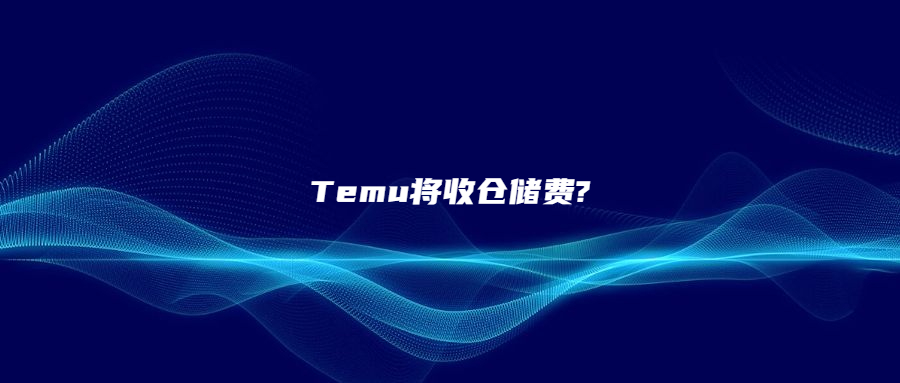 Temu將收倉儲費?賣家：割了一刀又一刀