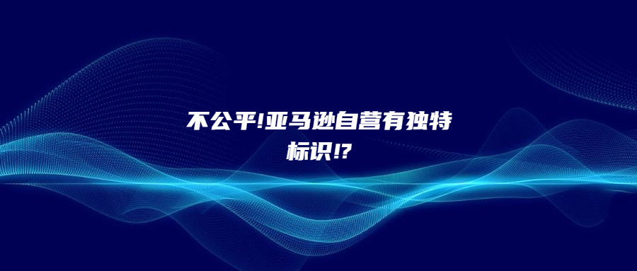 不公平!亞馬遜自營(yíng)有獨(dú)特標(biāo)識(shí)!?