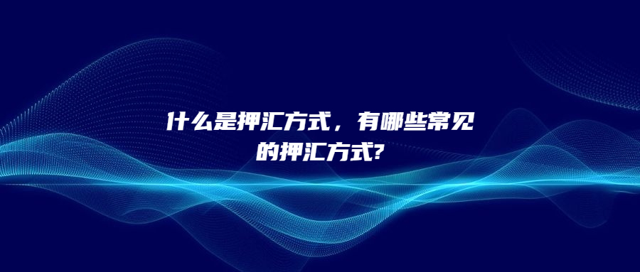 什么是押匯方式，有哪些常見的押匯方式?