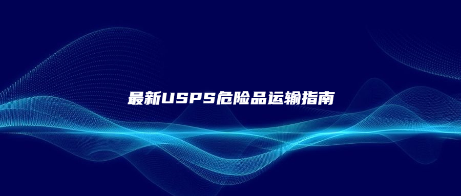 最新USPS危險品運輸指南