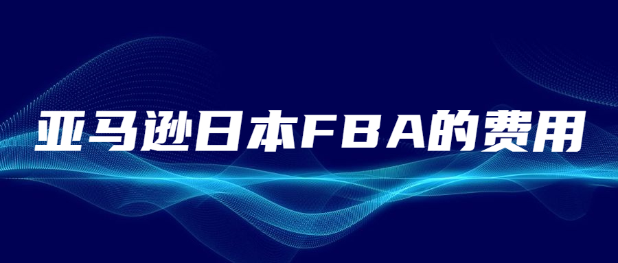 以亞馬遜日本FBA的費(fèi)用，看亞馬遜日本FBA的競(jìng)爭(zhēng)激烈程度