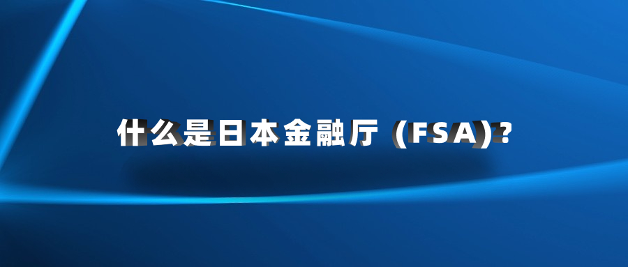 什么是日本金融廳 (FSA)？