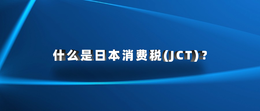 什么是日本消費稅(JCT)？