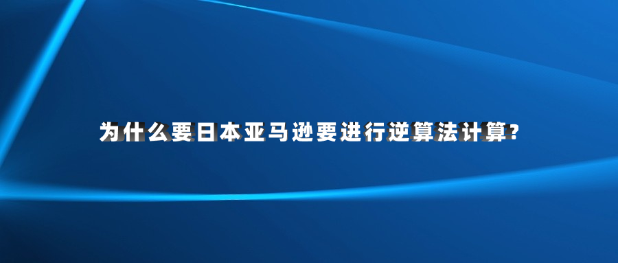 為什么要日本亞馬遜要進行逆算法計算?