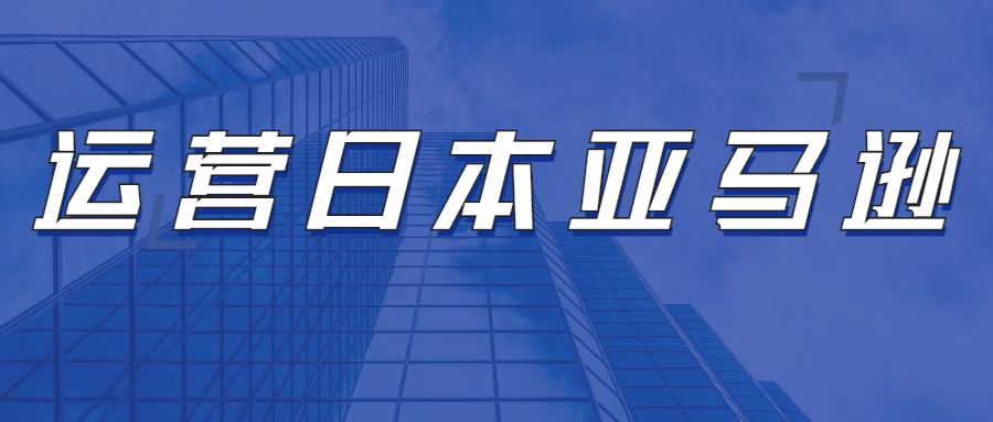 運營日本亞馬遜，需要注意亞馬遜日本FBA哪些方面問題?