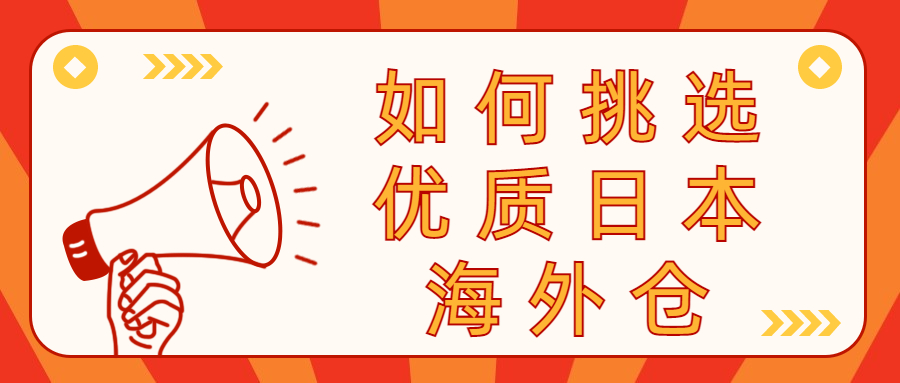 挑選優(yōu)質(zhì)日本海外倉