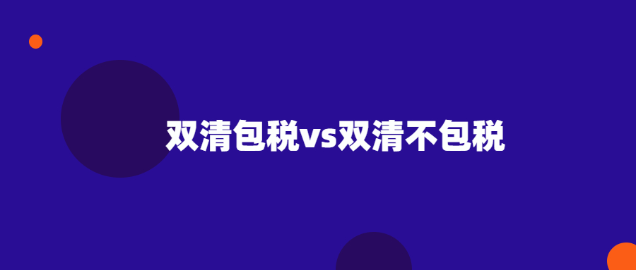 雙清包稅和雙清不包稅哪個(gè)更便宜？