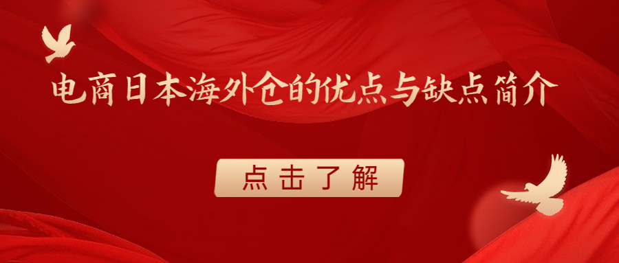 電商日本海外倉的優(yōu)點(diǎn)與缺點(diǎn)簡介