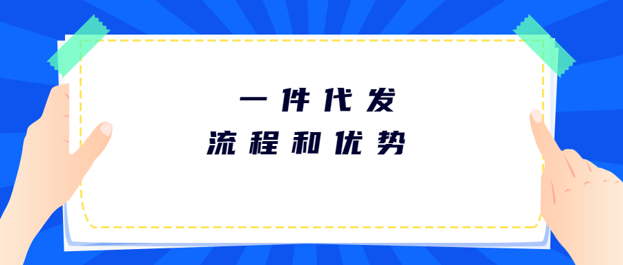 日本海外倉一件代發(fā)的流程與優(yōu)勢在哪里?