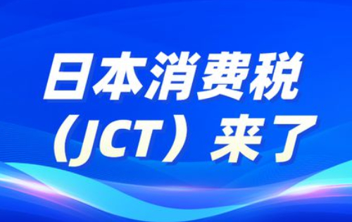 2023年最新關(guān)于日本消費稅（JCT）的詳細解析