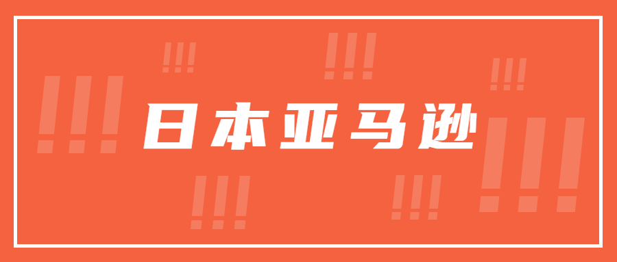 日本亞馬遜海運幾截幾開是指什么？