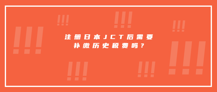注冊日本JCT后需要補繳歷史稅費嗎?
