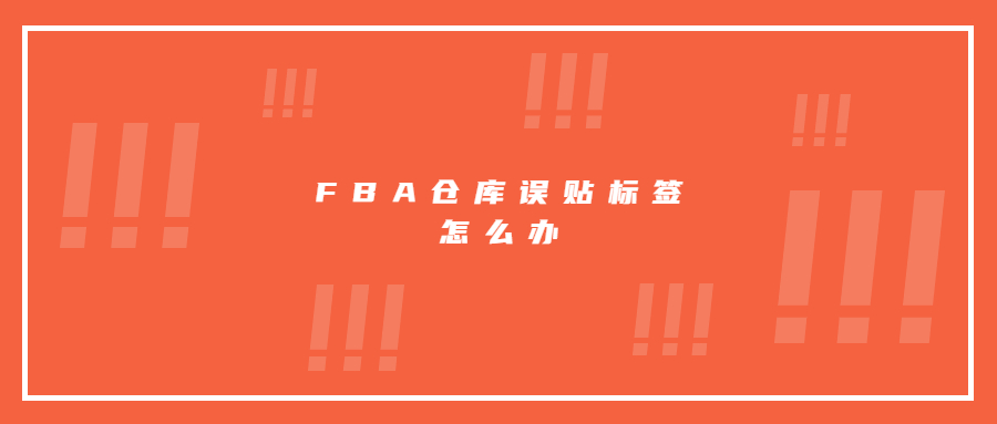 FBA倉(cāng)庫(kù)誤貼標(biāo)簽，亞馬遜賣(mài)家20萬(wàn)貨物被停售審核!
