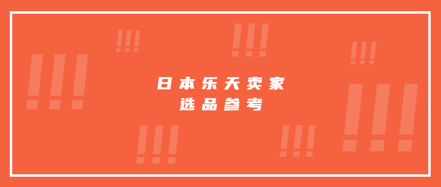 日本樂天熱銷品類占比出爐，賣家選品大方向參考
