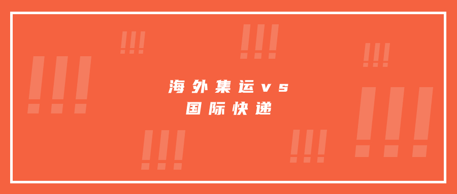 海外集運和國際快遞的區(qū)別是什么