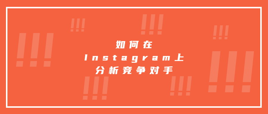 如何在Instagram上分析競爭對手