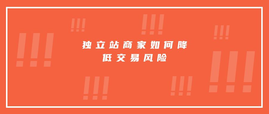 獨立站商家如何降低交易風(fēng)險