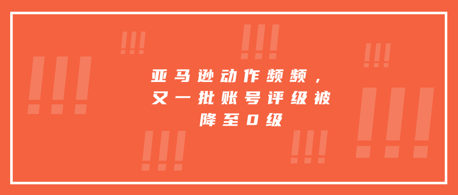 亞馬遜動(dòng)作頻頻，又一批賬號(hào)評(píng)級(jí)被降至0級(jí)