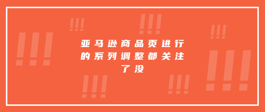 亞馬遜商品頁(yè)進(jìn)行的系列調(diào)整都關(guān)注了沒(méi)