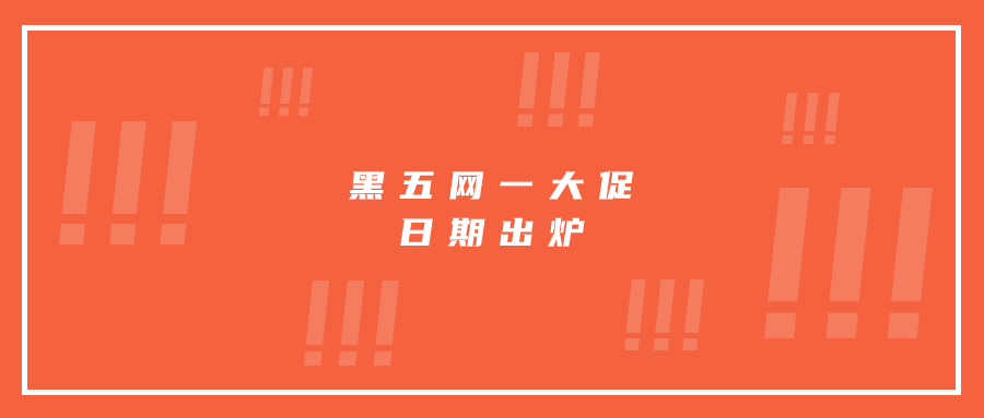黑五網一大促日期出爐，賣家要做好哪些準備