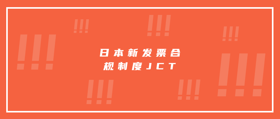 日本新發(fā)票合規(guī)制度JCT已正式實行，亞馬遜日本站賣家如何向買家開具合規(guī)發(fā)票