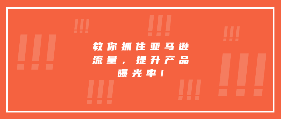 教你抓住亞馬遜流量，提升產(chǎn)品曝光率!