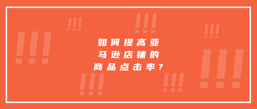 如何提高亞馬遜店鋪的商品點擊率?