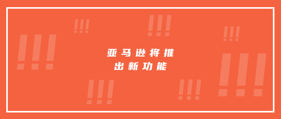 亞馬遜將推出新功能：或?qū)⒔olisting帶來流量裂變效果