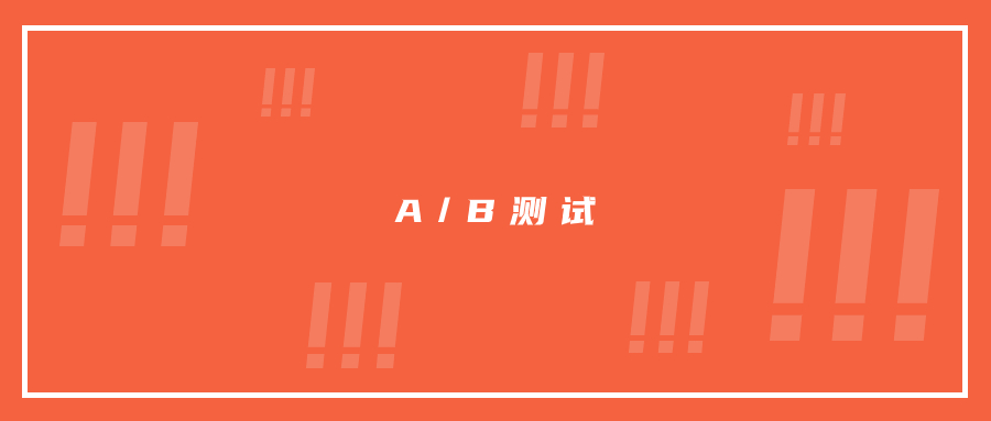 在郵件營(yíng)銷(xiāo)過(guò)程中，如何做A/B測(cè)試?