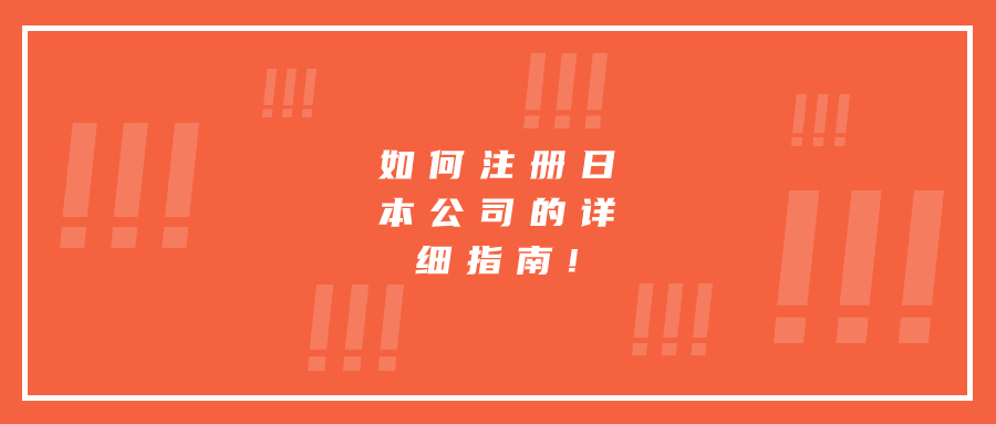 如何注冊(cè)日本公司的詳細(xì)指南!