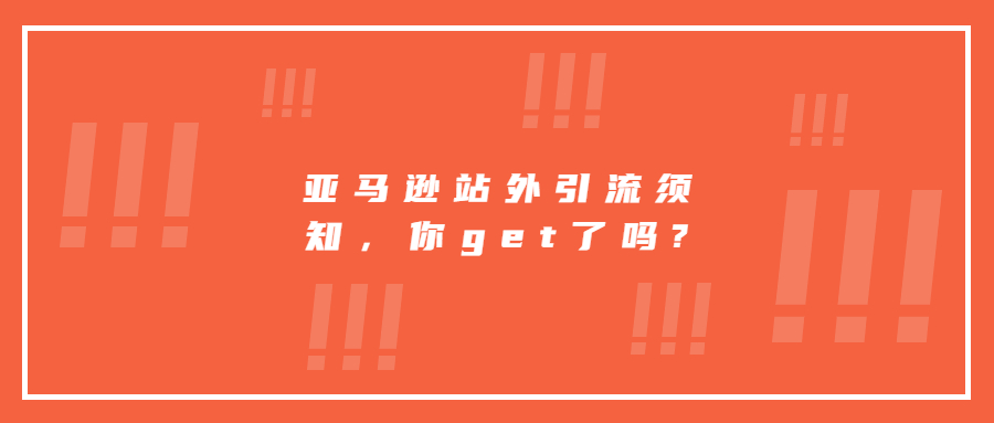 亞馬遜站外引流須知，你get了嗎?