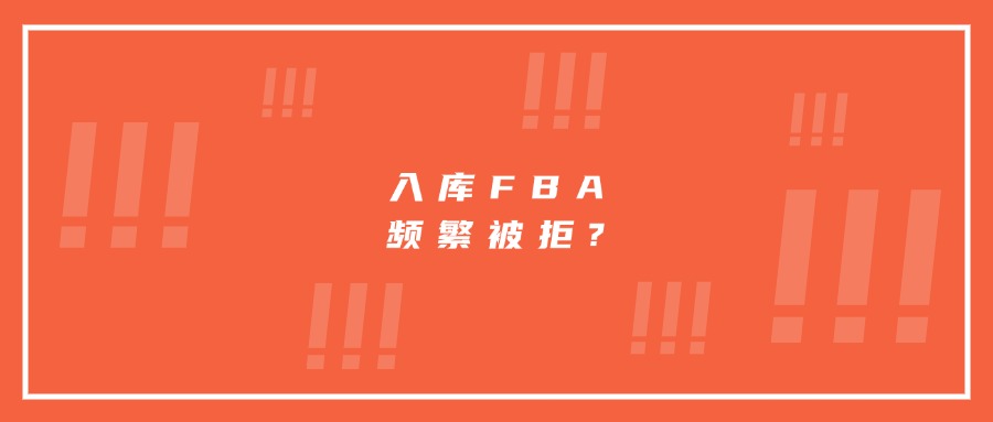 入庫FBA頻繁被拒?原來就是“它”惹的禍!