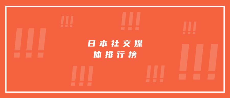 日本社交媒體排行榜