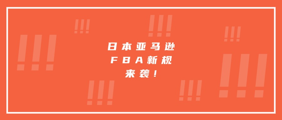 日本亞馬遜FBA新規(guī)來襲!