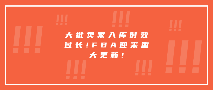 大批賣家入庫(kù)時(shí)效過(guò)長(zhǎng)!FBA迎來(lái)重大更新!
