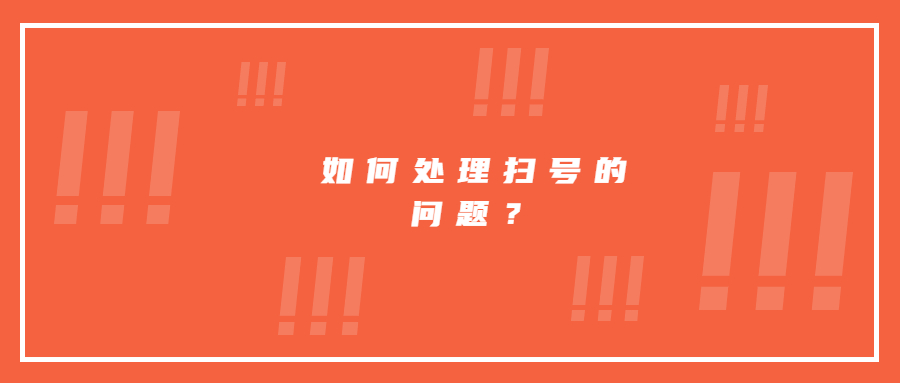 如何處理最近掃號的問題？