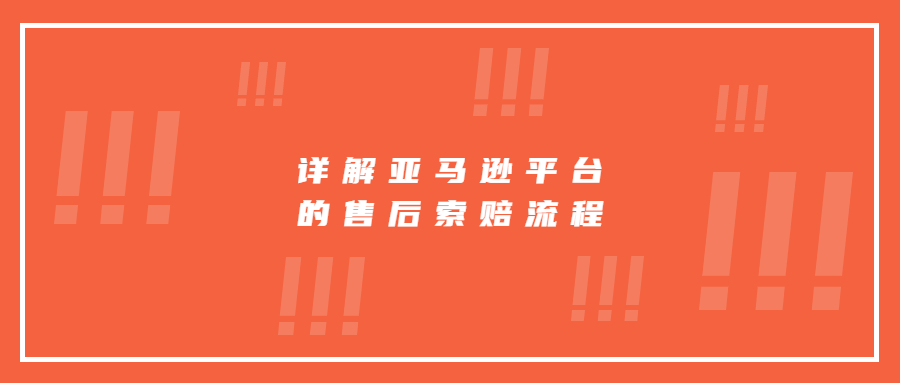 亞馬遜索賠規(guī)則，詳解亞馬遜平臺(tái)的售后索賠流程
