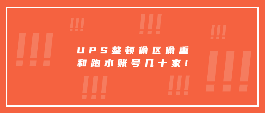 UPS整頓偷區(qū)偷重和跑水賬號(hào)幾十家!