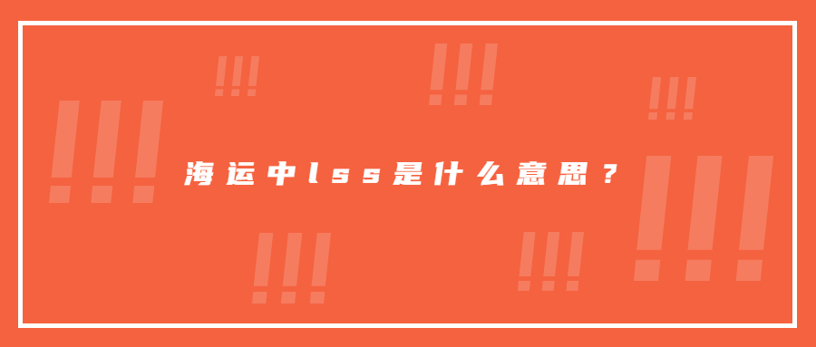 海運(yùn)中l(wèi)ss是什么意思？
