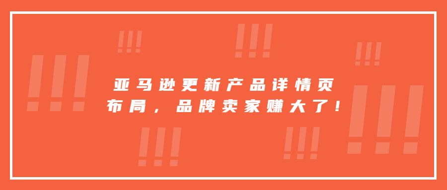 亞馬遜更新產(chǎn)品詳情頁布局，品牌賣家賺大了!