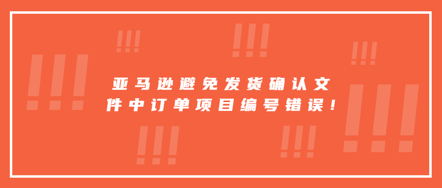 亞馬遜避免發(fā)貨確認(rèn)文件中的訂單項目編號錯誤!