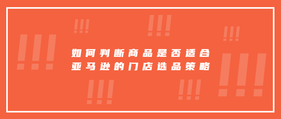 如何判斷商品是否適合亞馬遜平臺的門店選品策略